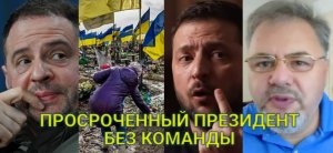 Украинский журналист: Зеленский уже не президент, решения принимает его завхоз Ермак