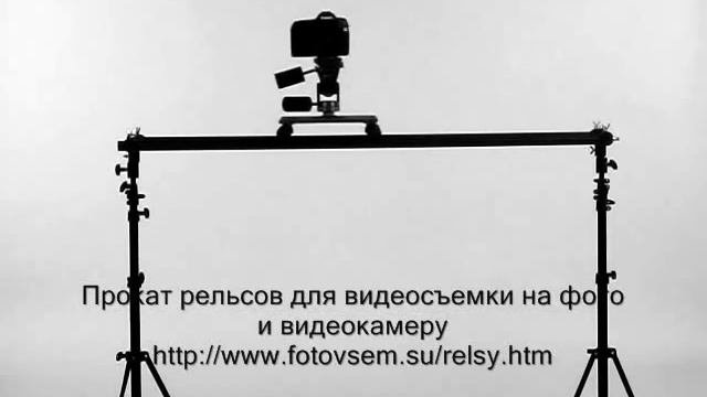 Рельсы для видеосъемки на фото и видеокамеру