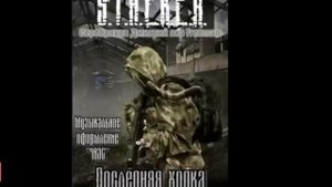 Серебряков Дмитрий - S.T.A.L.K.E.R. Последняя ходка. Читает Олег Шубин