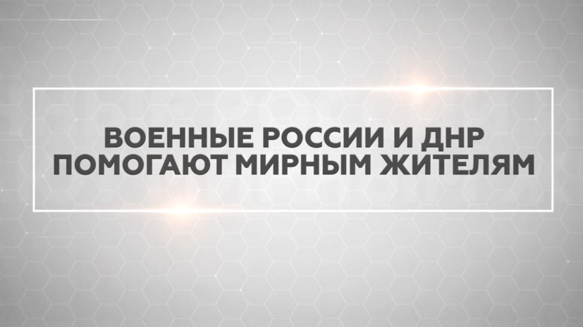 «Храни вас бог, пацаны!»: военные России и ДНР помогают мирным жителям