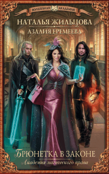 Наталья Жильцова. Брюнетка в законе. Части 11,12.mp4