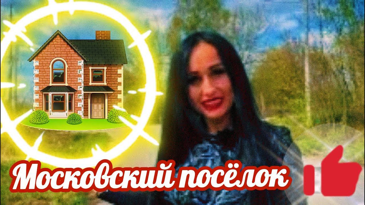 Обзор «Московского посёлка» Курская область #video #live #курск