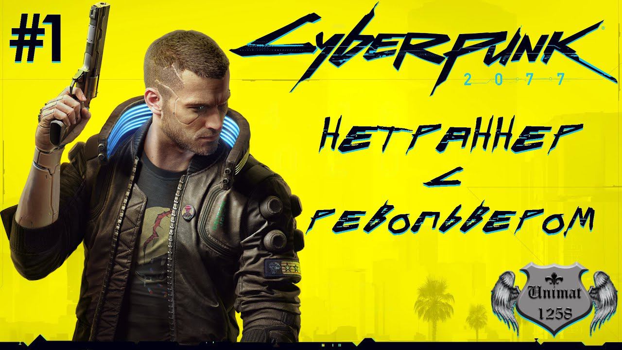 Нетраннер с револьвером #1 | Cyberpunk 2077 | Второстепенные квесты