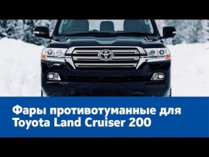 Фары противотуманные диодные на Toyota Land Cruiser 200 с 2016 г. и Lexus с 2014 г.