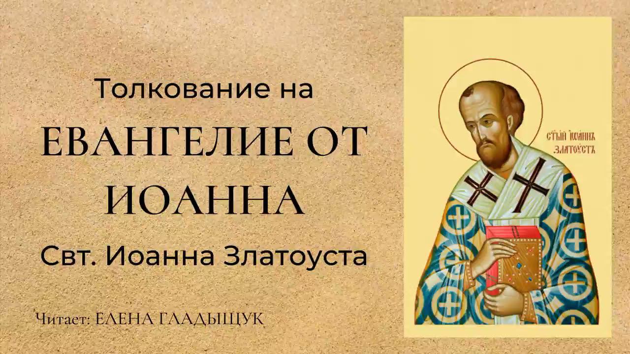 "Как слушать Евангелие. Избегайте зрелищ мирских." Беседа 1. Иоанн Златоуст.