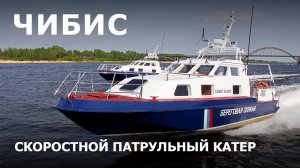 Скоростной патрульный катер «Чибис» проекта 21850