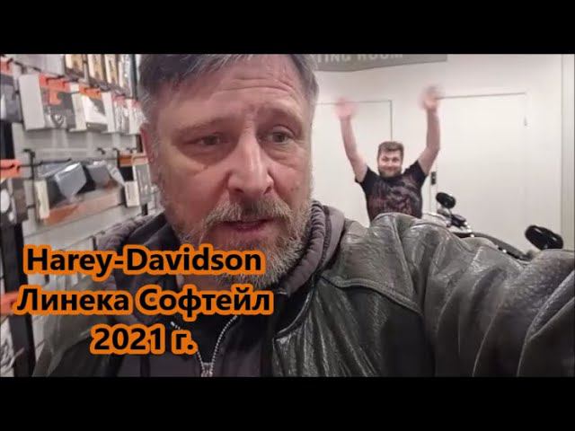 Harey-Davidson Линейка Софтейл 2021 г. смотреть онлайн