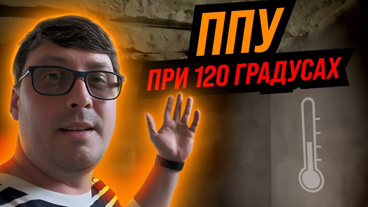 КАК ПОВЕДЕТ СЕБЯ ППУ В БАНЕ ПРИ 120 ГРАДУСАХ? Можно ли применять пенополиуретан в бане?