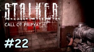Лаборатория X-8 - (Прохождение Stalker # 22)
