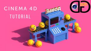 3D моделирование. Как создать 3D модель в Cinema 4D. Часть #2