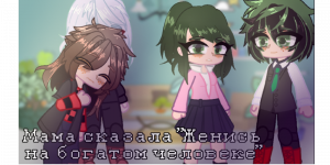 Мама сказала "Женись на богатом человеке" | бнха мга гача | шигадеку сиблинс | взрослая ау |fan_mks