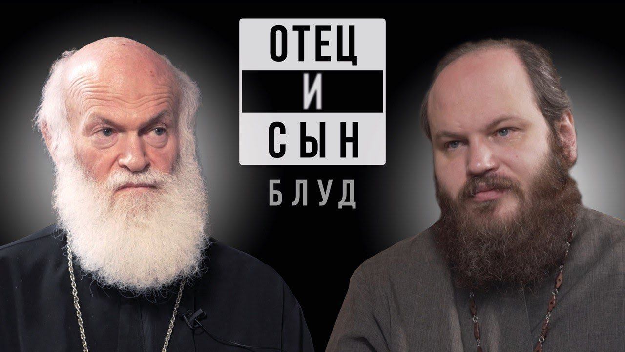 ОТЕЦ И СЫН. ВЫПУСК 4. БЛУД