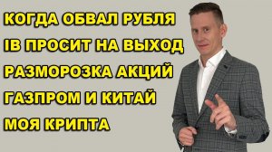 ПРЯМОЙ ЭФИР: IB закрывает счета россиян? Разблокировка акций и Finex. IPO. Газпром