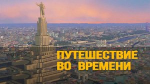 Виртуальные миры Москвы прошлого и будущего