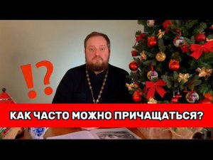 ⚠️⁉️КАК ЧАСТО МОЖНО ПРИЧАЩАТЬСЯ?⁉️⚠️ Священник Владислав Береговой