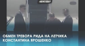 Видео обмена летчика Ярошенко на американца Рида в аэропорту в Турции