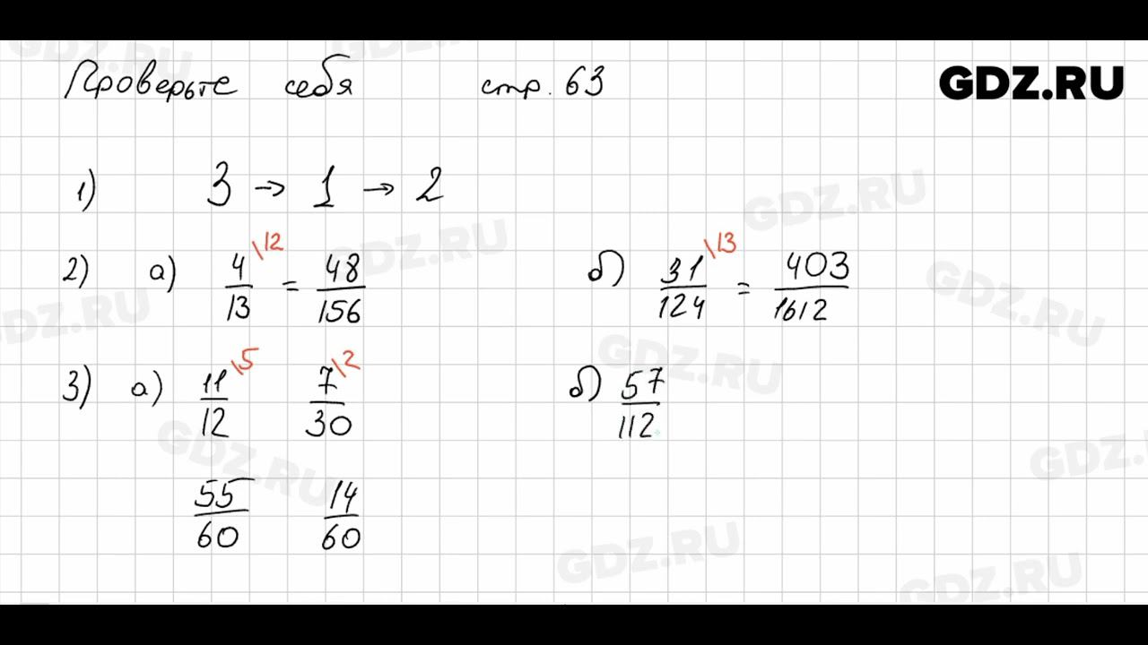 Проверьте себя, стр. 63 № 1 - Математика 6 класс Виленкин