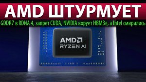 AMD ШТУРМУЕТ: GDDR7 в RDNA 4, запрет CUDA, NVIDIA ворует HBM3e, а Intel смирились