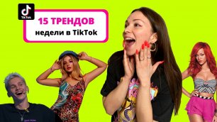 Тренды TikTok - 15 самых свежих трендов