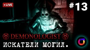 Стрим. Demonologist. Искатели могил #13. Играем с @weakkenss