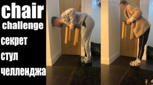 Сhair challenge : Раскрываю секрет стул - челлендж  Девушка может поднять стул, а мужчина нет!