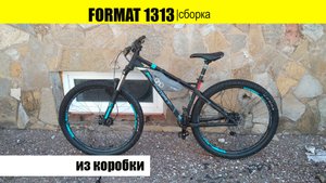 Велосипед Format 1313 29 2021 модельного года. Сборка из коробки