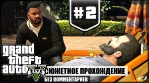 Майкл Таунли ★ GTA V #2 ❖ Игросериал