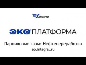 Расчет выбросов парниковых газов от нефтепереработки