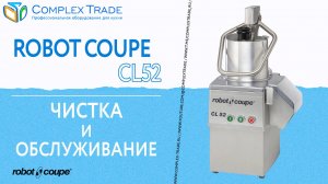 Robot Coupe CL52 - Чистка и обслуживание