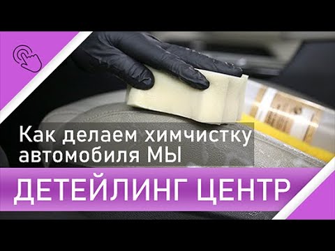 Как делают химчистку автомобиля. Этапы чистки. Детейлинг.