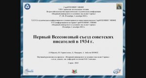 Л. Юрьева, Н. Горностаева, Д. Макаров, А. Забусов Первый Всесоюзный съезд советских писателей