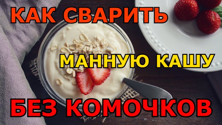 Как варить манную кашу по похлебкину