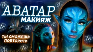 МАКИЯЖ АВАТАРА / АВАТАР 2