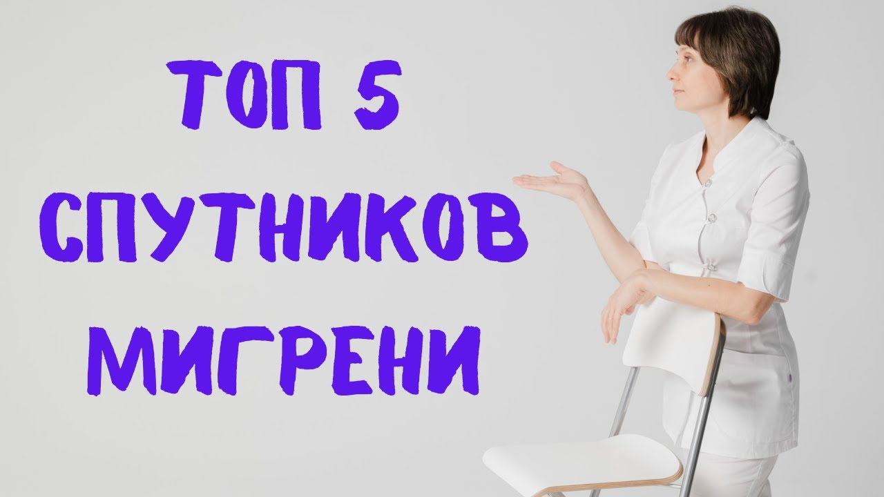 ТОП 5 спутников мигрени. Доктор Лисенкова