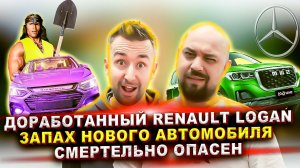 Доработанный Renault Logan | Запах нового автомобиля смертельно опасен