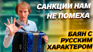 ЗАГРАНИЧНЫЙ БАЯН с русскими корями