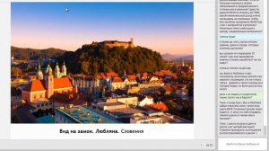 Как переехать жить в Словению. Вебинар 1 - о Словении.