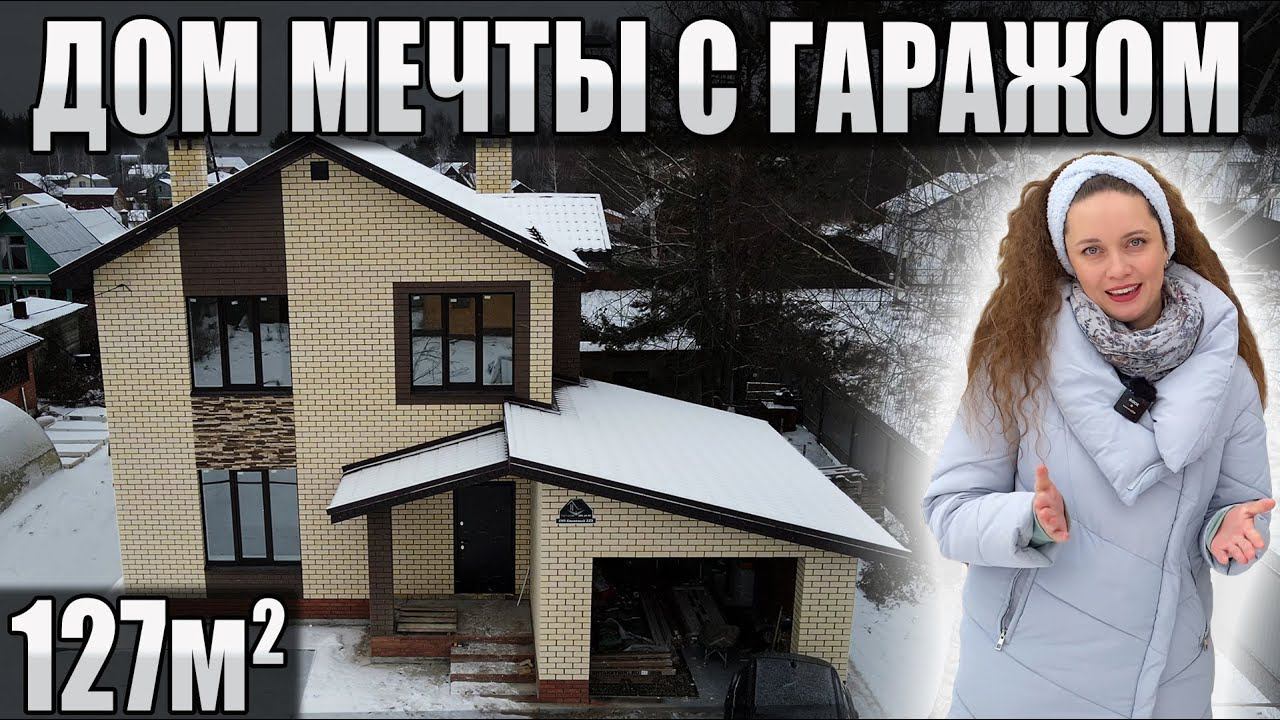 Обзор двухэтажного дома 127 кв.м с гаражом \ проект + планировка