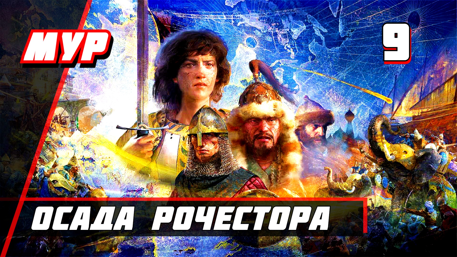 Прохождение Эпоха Империй 4 — Часть 9 ♝ Осада Рочестора