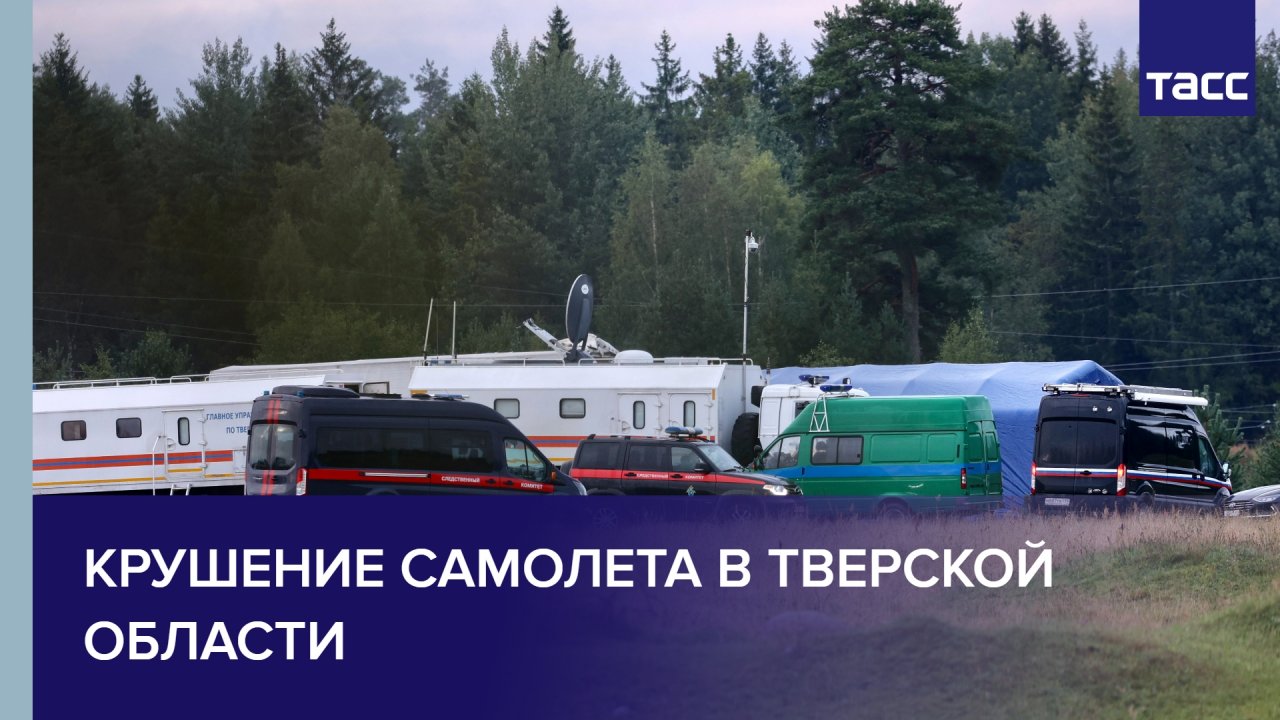 Крушение самолета в Тверской области
