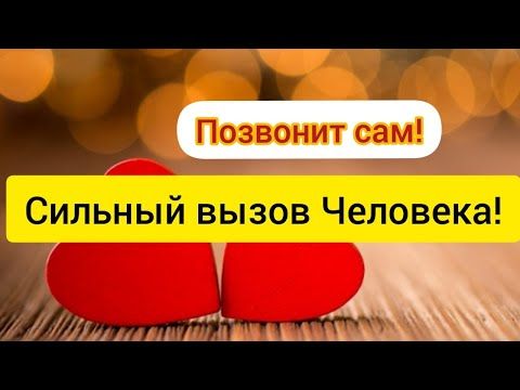 Вызов любимого чтобы позвонил и написал