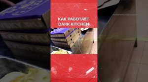 Работа DARK KITCHEN изнутри!