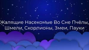 К чему снятся Жалящие Насекомые Во Сне Пчёлы, Шмели, Скорпионы, Змеи, Пауки ?