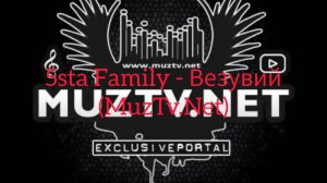5sta Family - Везувий (MuzTv.Net)