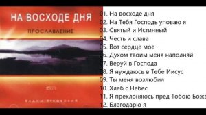 Вадим Ятковский На восходе дня