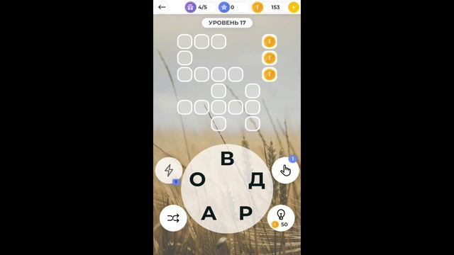 Все уровни в игре слова word