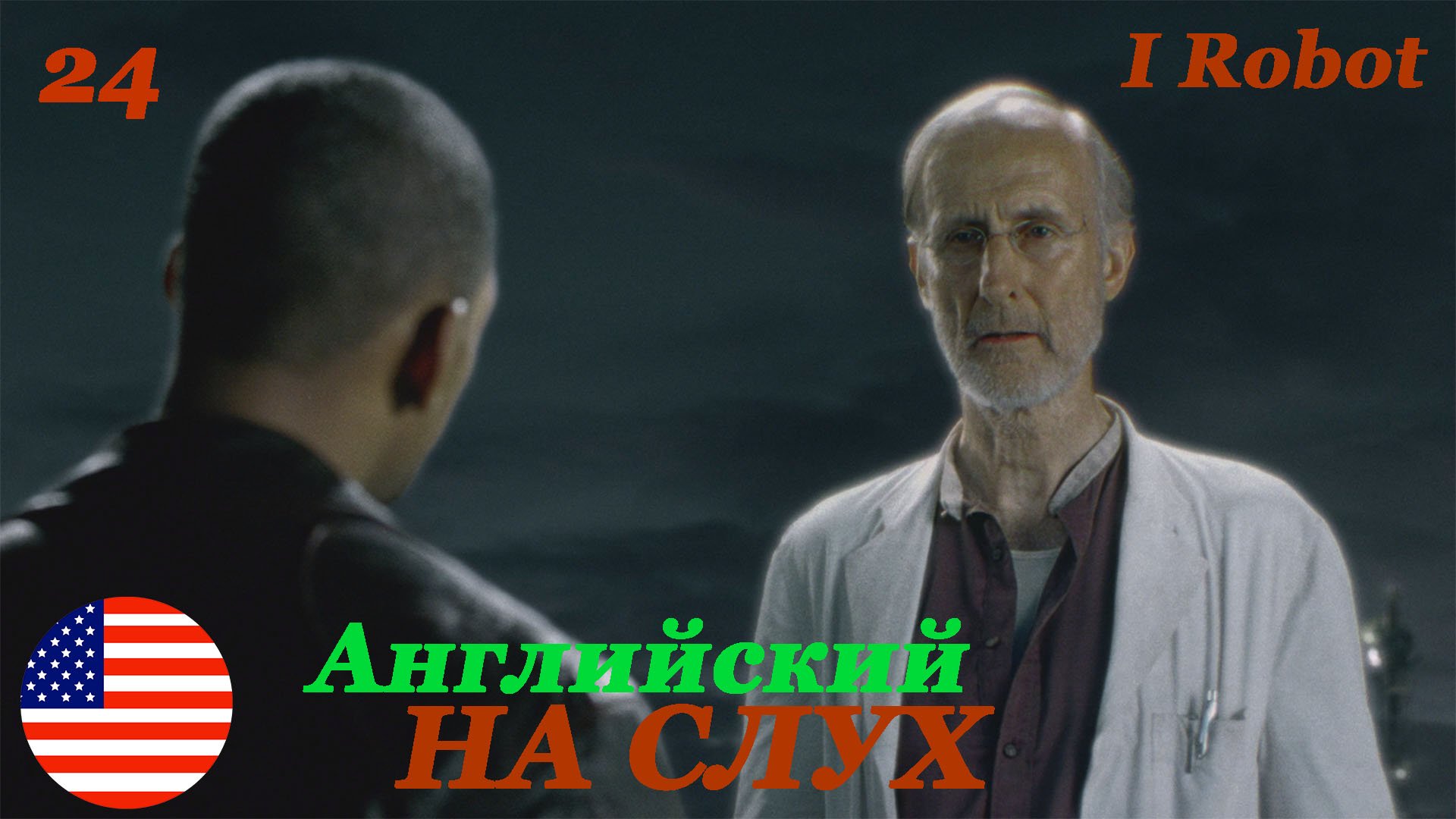 Английский НА СЛУХ по фильмам I Robot 24 часть