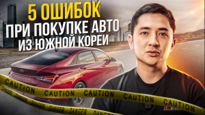Как не купить дорогой некачественный авто из Южной Кореи