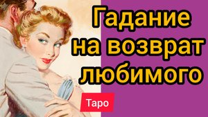 ВЕРНЕТСЯ ЛИ ОН? ТАРО. КАК ВЕРНУТЬ ЛЮБИМОГО?  Таро онлайн |  Расклад Таро |Гадание онлайн