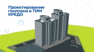 Запись вебинара - Проектирование генплана в ТИМ КРЕДО